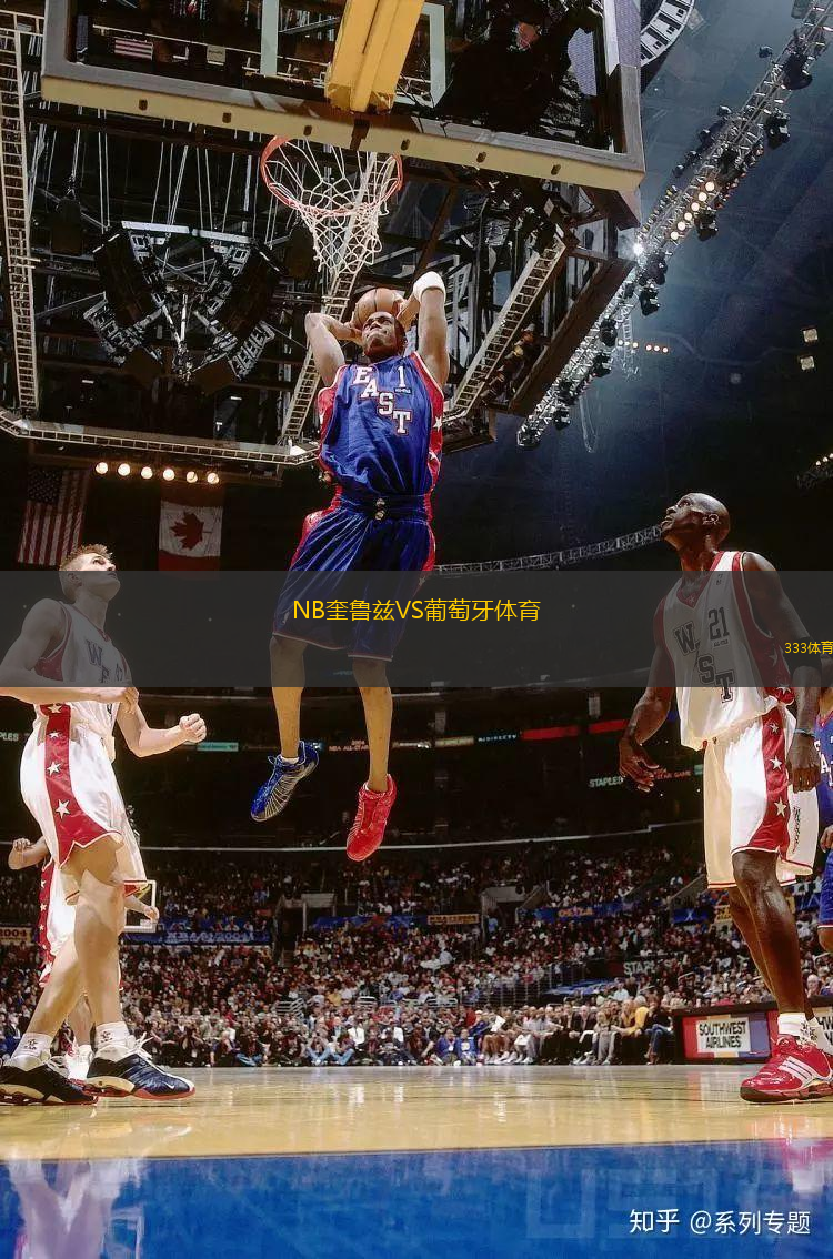 NB奎魯茲VS葡萄牙體育
