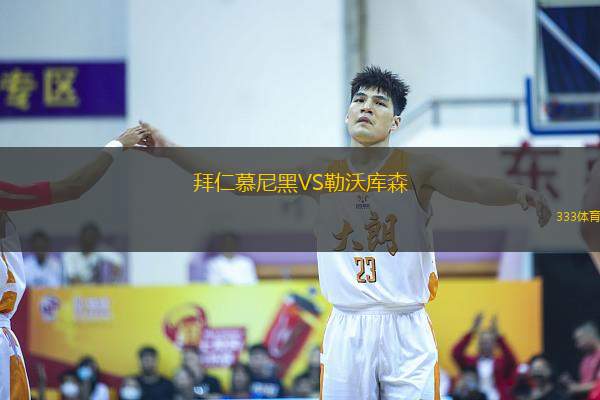 拜仁慕尼黑VS勒沃庫森
