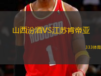 山西汾酒VS江蘇肯帝亞