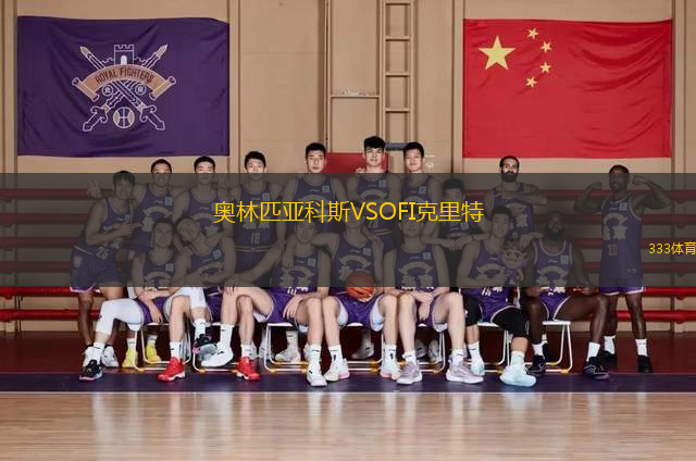 奧林匹亞科斯VSOFI克里特