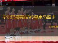 畢爾巴鄂競技VS皇家馬略卡