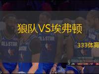 狼隊VS埃弗頓