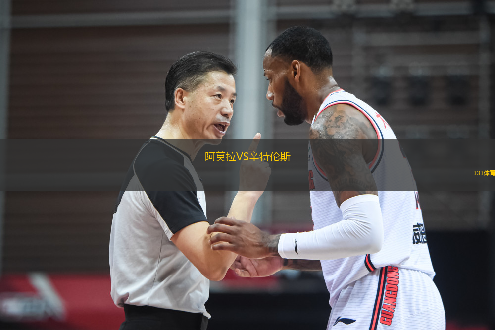 阿莫拉VS辛特倫斯