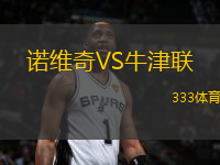 諾維奇VS牛津聯(lián)