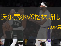 沃爾索爾VS格林斯比