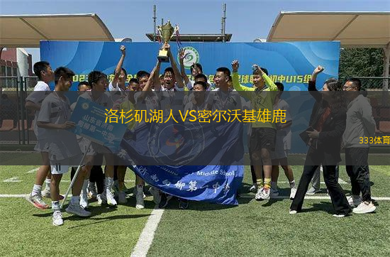 洛杉磯湖人VS密爾沃基雄鹿