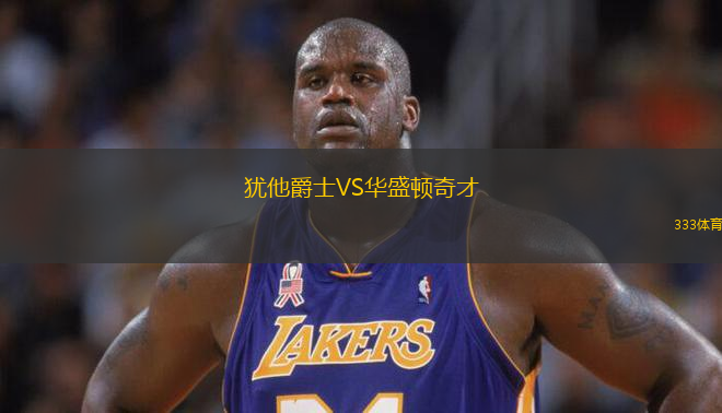 猶他爵士VS華盛頓奇才