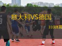 意大利VS德國