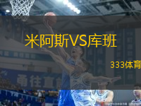 米阿斯VS庫班