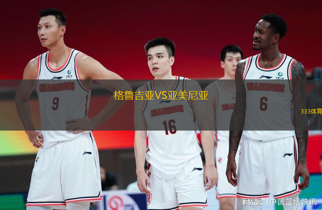 格魯吉亞VS亞美尼亞