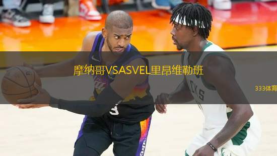 摩納哥VSASVEL里昂維勒班
