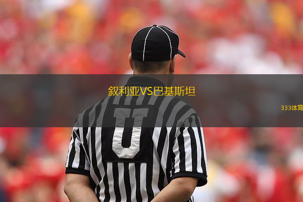 敘利亞VS巴基斯坦