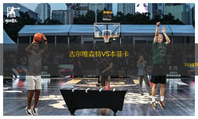 吉爾維森特VS本菲卡
