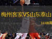 梅州客家VS山東泰山