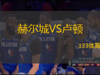 赫爾城VS盧頓
