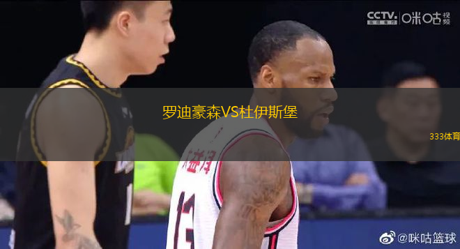 羅迪豪森VS杜伊斯堡