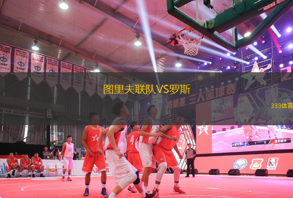 圖里夫聯(lián)隊VS羅斯