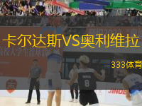 卡爾達斯VS奧利維拉