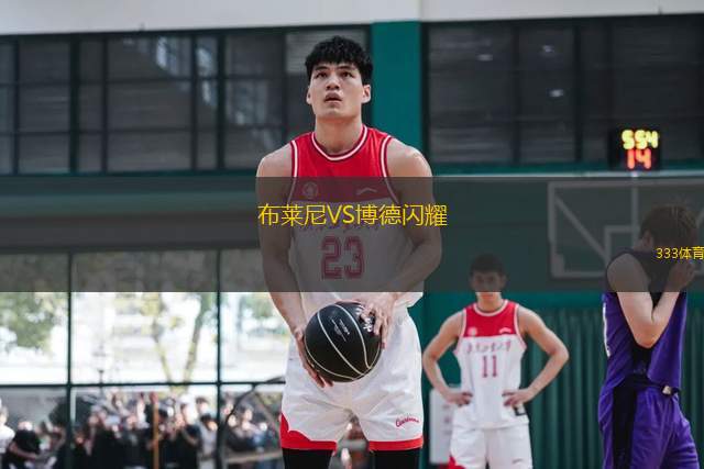 布萊尼VS博德閃耀