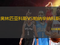 奧林匹亞科斯VS帕納辛納科斯