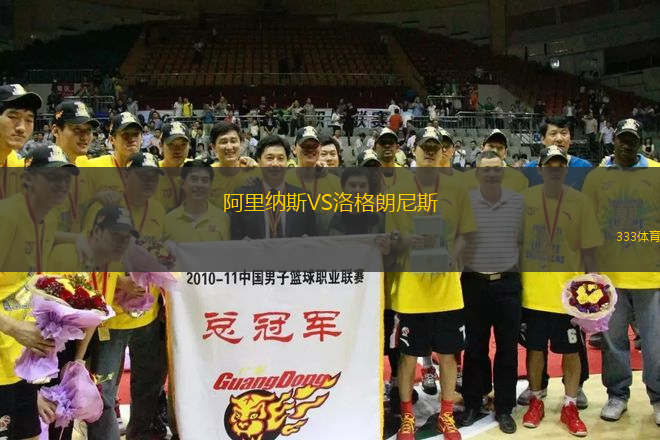 阿里納斯VS洛格朗尼斯