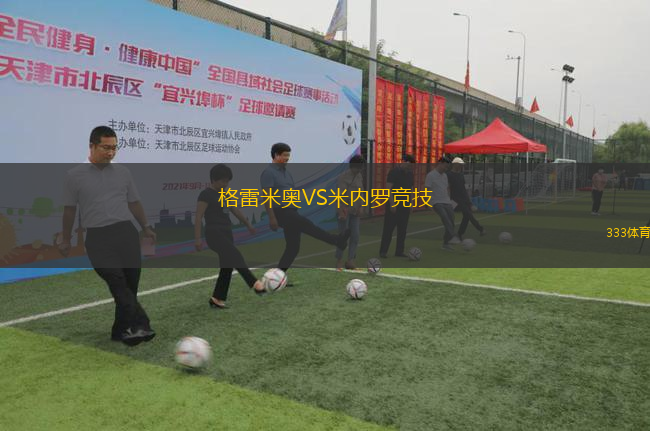 格雷米奧VS米內(nèi)羅競技