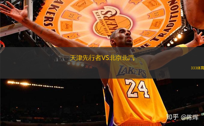 天津先行者VS北京北汽