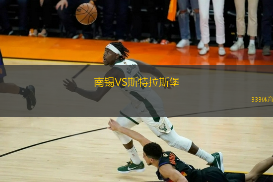 南錫VS斯特拉斯堡