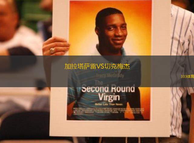 加拉塔薩雷VS切克梅杰