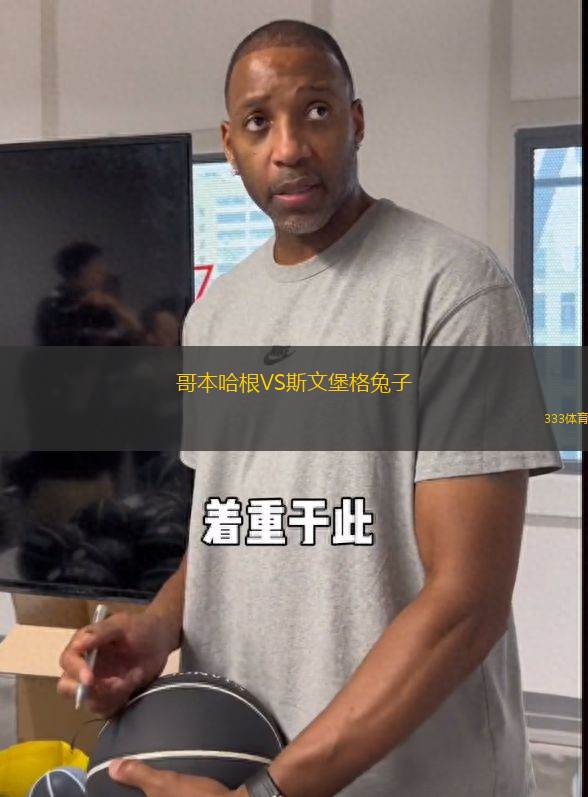 哥本哈根VS斯文堡格兔子