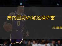 費內(nèi)巴切VS加拉塔薩雷