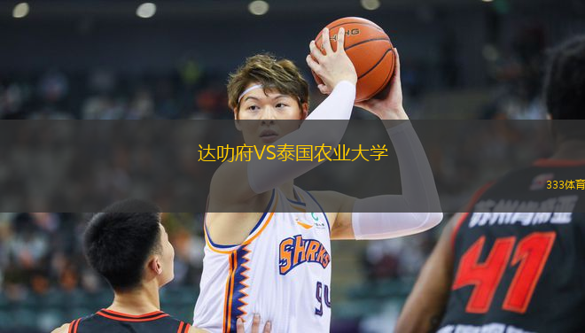 達(dá)叻府VS泰國農(nóng)業(yè)大學(xué)