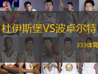 杜伊斯堡VS波卓爾特