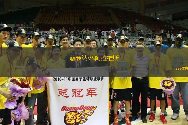 赫羅納VS阿拉維斯