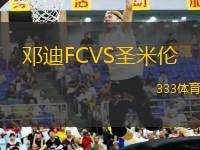 鄧迪FCVS圣米倫