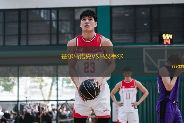 基爾馬諾克VS馬瑟韋爾