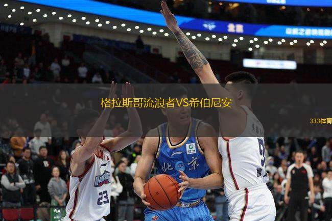 格拉斯哥流浪者VS希伯尼安