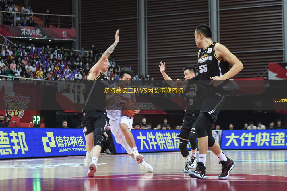 多特蒙德二隊(duì)VS因戈?duì)柺┧?> </a>
                  <div   id=