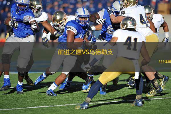前進之鷹VS烏德勒支
