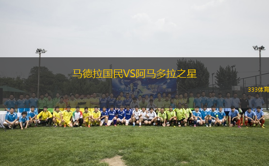 馬德拉國民VS阿馬多拉之星