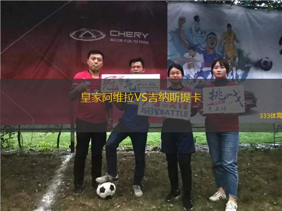皇家阿維拉VS吉納斯提卡