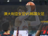 澳大利亞女足VS韓國(guó)女足