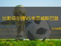 比勒菲爾德VS韋恩威斯巴登