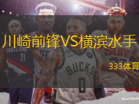 川崎前鋒VS橫濱水手