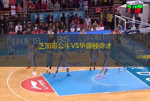 芝加哥公牛VS華盛頓奇才