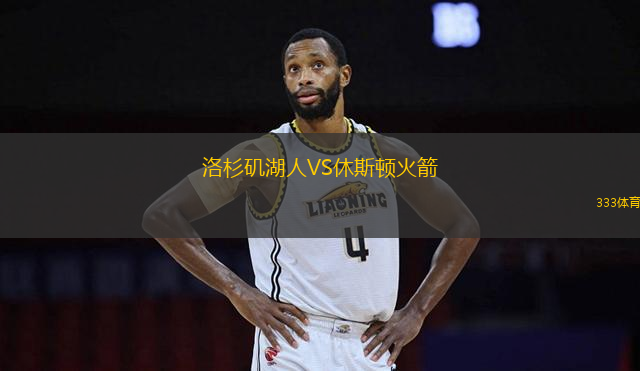 洛杉磯湖人VS休斯頓火箭