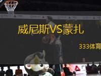 威尼斯VS蒙扎