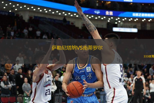 薩勒尼塔納VS南蒂羅爾