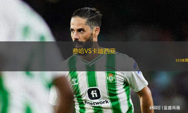 費哈VS卡迪西亞