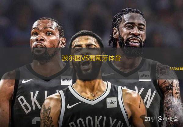 波爾圖VS葡萄牙體育